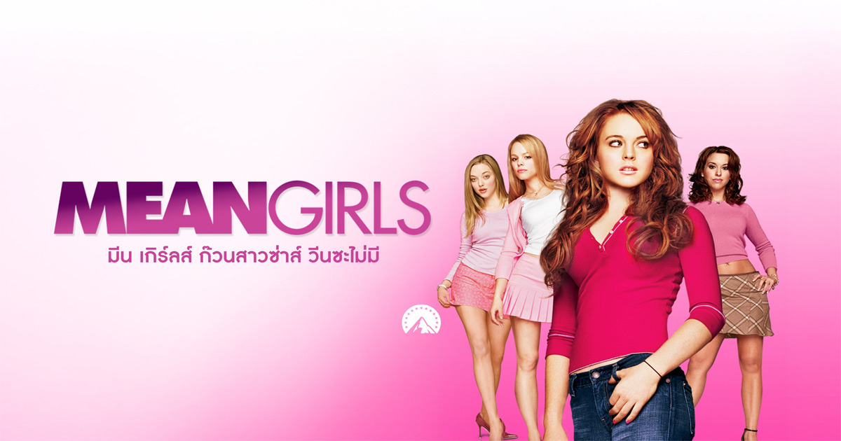 รีวิว Mean Girls (2004)