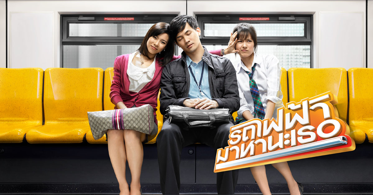 รีวิวหนัง รถไฟฟ้ามาหานะเธอ