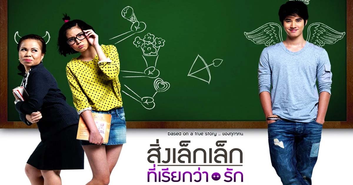 รีวิวหนังเรื่อง สิ่งเล็ก ๆ ที่เรียกว่ารัก